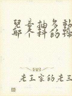 儿童抽多动症挂哪个科的号