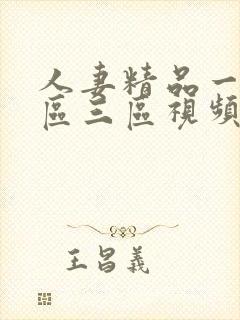 人妻精品一区二区三区视频在线