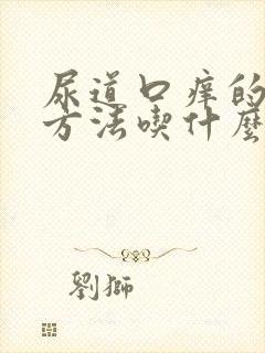 尿道口痒的治疗方法吃什么好