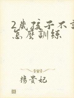 2岁孩子不说话怎么训练