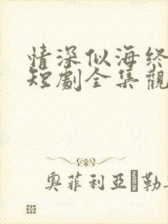 情深似海终成空短剧全集观看