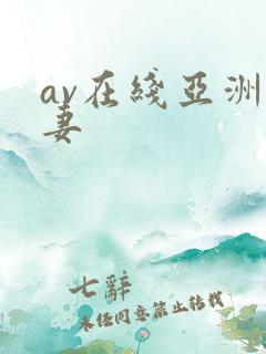 av在线亚洲人妻