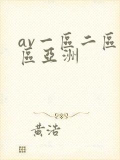 av一区二区三区亚洲