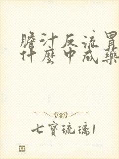 胆汁反流胃炎吃什么中成药好得快