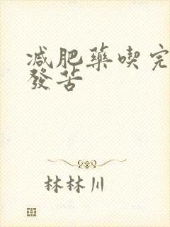 减肥药吃完嘴巴发苦