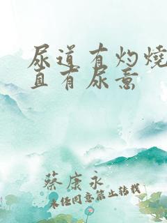 尿道有灼烧感一直有尿意