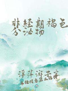 非经期褐色带血分泌物