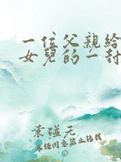 一位父亲给早恋女儿的一封信感动