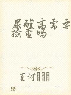 尿酸高需要空腹检查吗