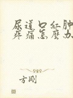 尿道口红肿排尿疼痛怎么办