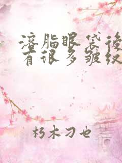 溶脂眼袋后怎么有很多皱纹