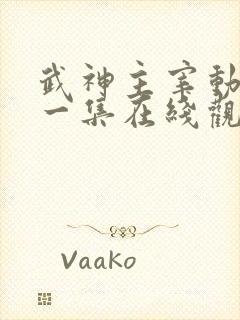 武神主宰动漫第一集在线观看免费全集