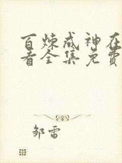 百炼成神在线观看全集免费播放漫画