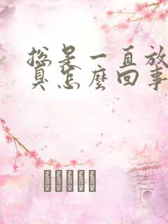 总是一直放屁很臭怎么回事