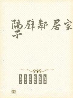 隔壁邻居家的妻子