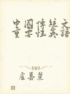 中国传统文化的重要性英语作文