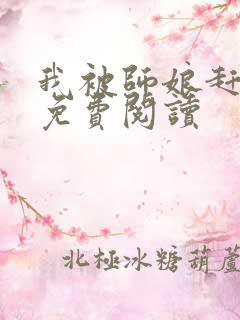 我被师娘赶下山免费阅读