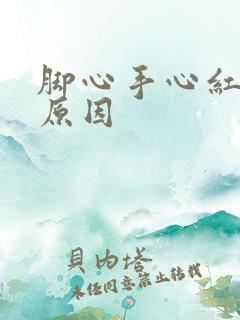 脚心手心红是啥原因