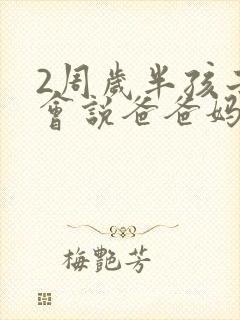 2周岁半孩子只会说爸爸妈妈