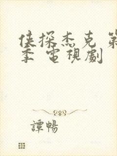 侠探杰克 第一季 电视剧