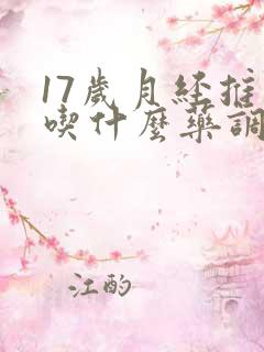 17岁月经推迟吃什么药调理