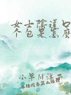 女士阴道口张了个包是怎么回事