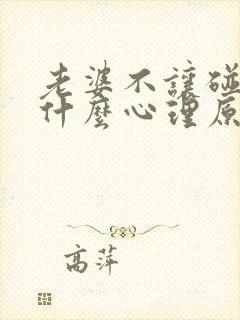 老婆不让碰胸是什么心理原因