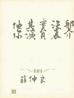 他其实没那么爱你演员表介绍