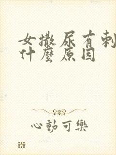 女撒尿有刺痛感什么原因