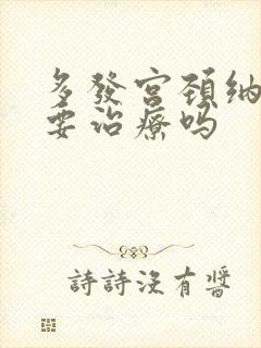 多发宫颈纳囊需要治疗吗