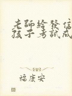 老师给发信息说孩子考试成绩不好怎么回复