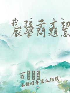 我孩子才初二就厌学问题怎么办