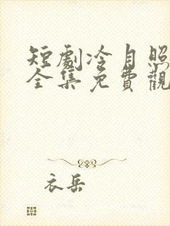 短剧冷月照孤舟全集免费观看