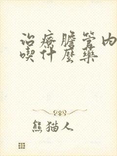 治疗胆管内结石吃什么药