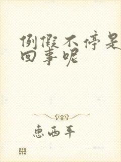 例假不停是怎么回事呢