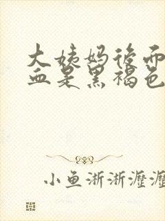 大姨妈后面几天血是黑褐色是什么原因