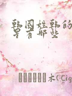 韩国姓韩的女明星有哪些