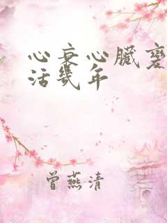 心衰心脏变大能活几年