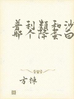 普利类和沙坦类哪个降蛋白尿更好