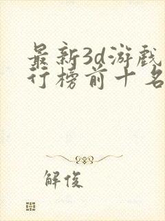 最新3d游戏排行榜前十名