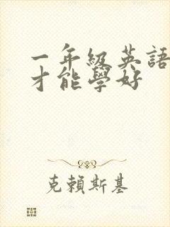 一年级英语怎样才能学好