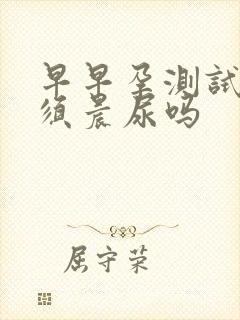 早早孕测试纸必须晨尿吗