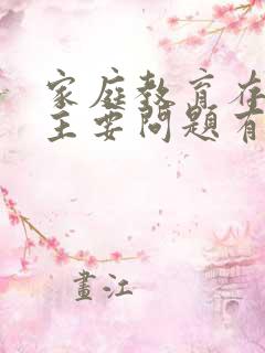 家庭教育存在的主要问题有哪些