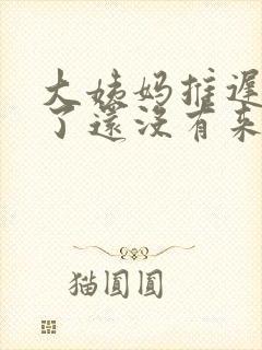 大姨妈推迟五天了还没有来怎么办