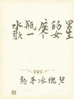 水瓶座的男生喜欢一个女生的表现