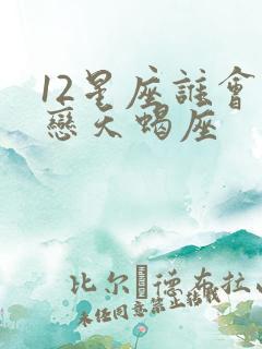 12星座谁会暗恋天蝎座