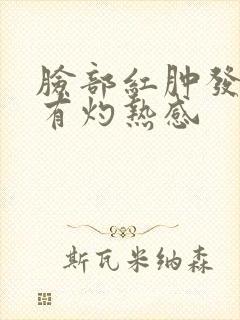 脸部红肿发痒还有灼热感