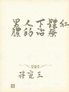 男人下体红肿流脓的治疗