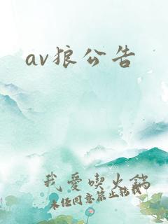 av狼公告