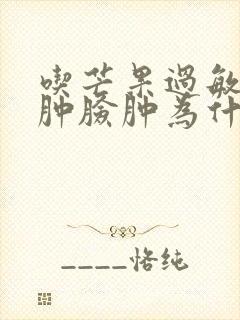 吃芒果过敏眼睛肿脸肿为什么